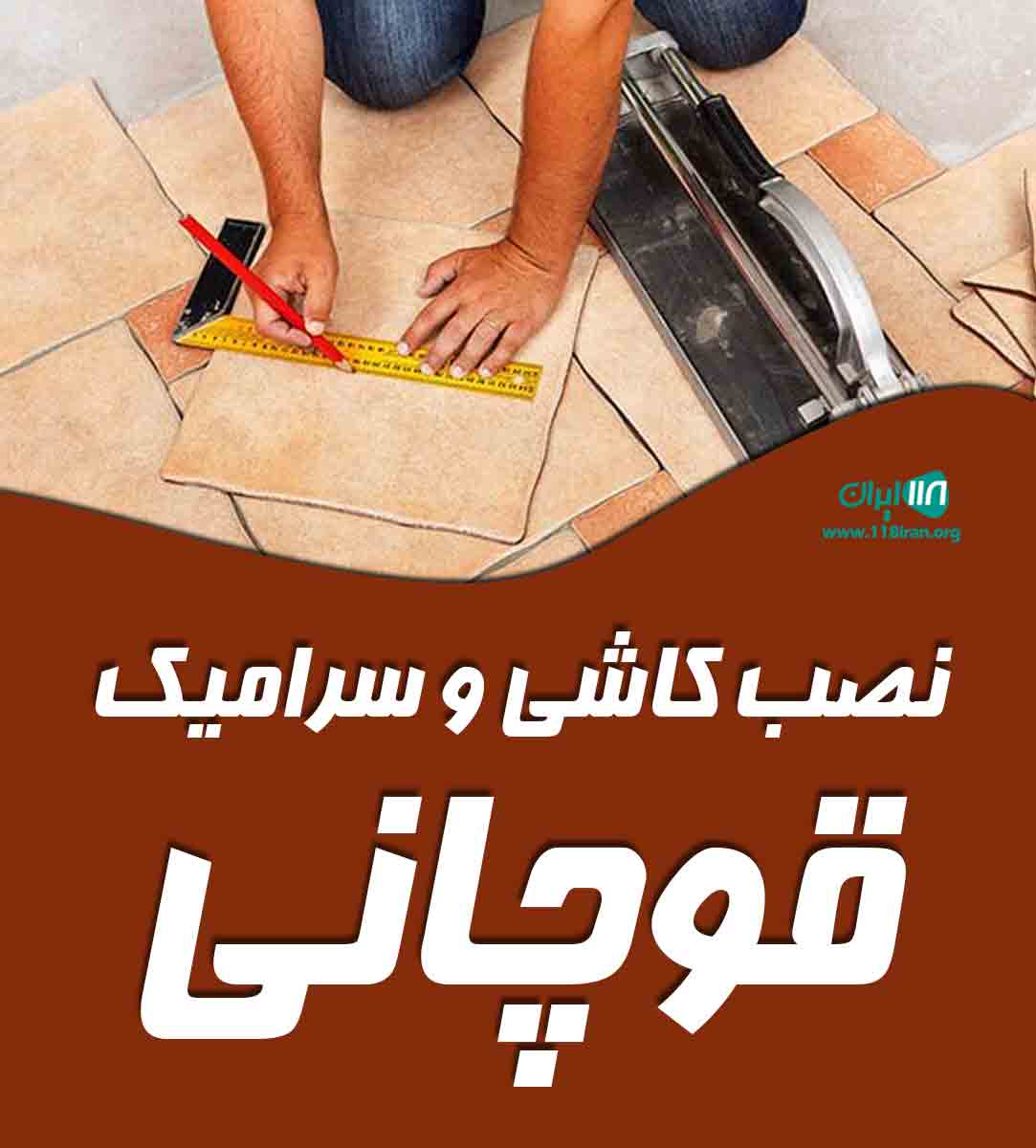 نصب کاشی و سرامیک قوچانی در مازندران نصب کاشی و سرامیک قوچانی در مازندران