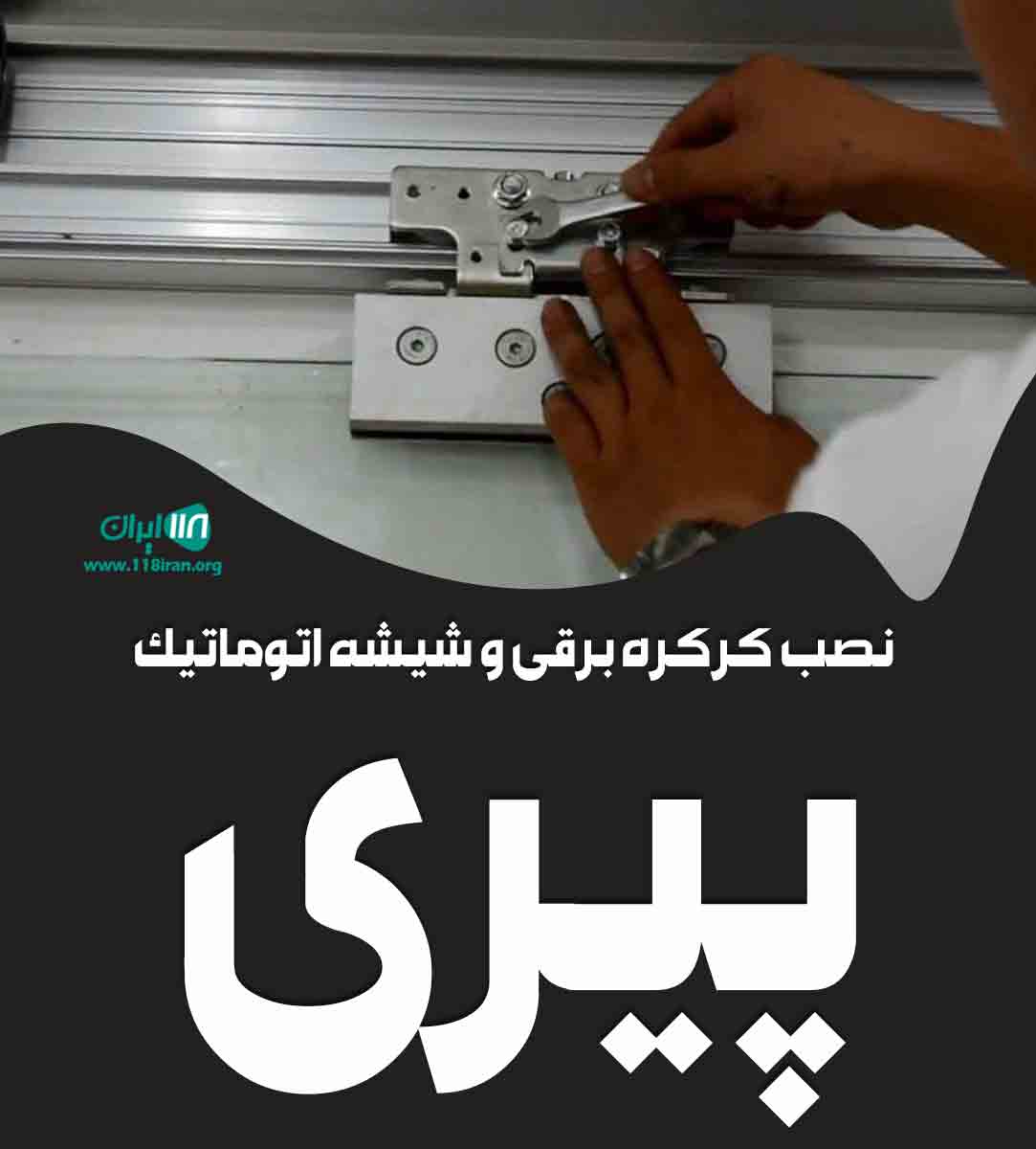 نصب کرکره برقی و شیشه اتوماتیک پیری در ایلام