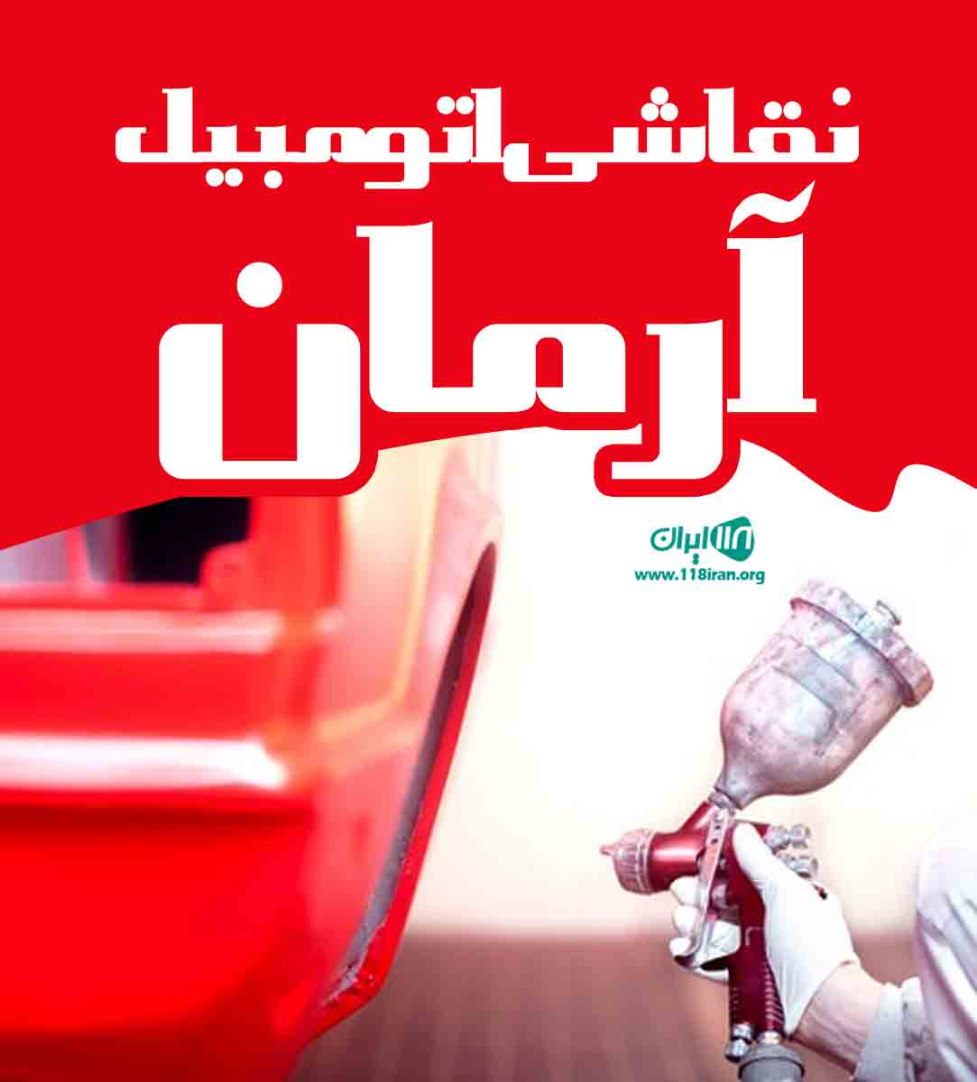 نقاشی اتومبیل آرمان در دهگلان نقاشی اتومبیل آرمان در دهگلان