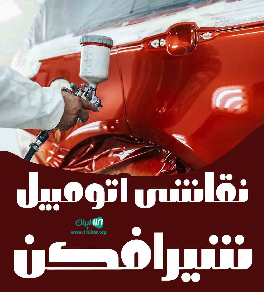 نقاشی اتومبیل شیرافکن در فریدونکنار