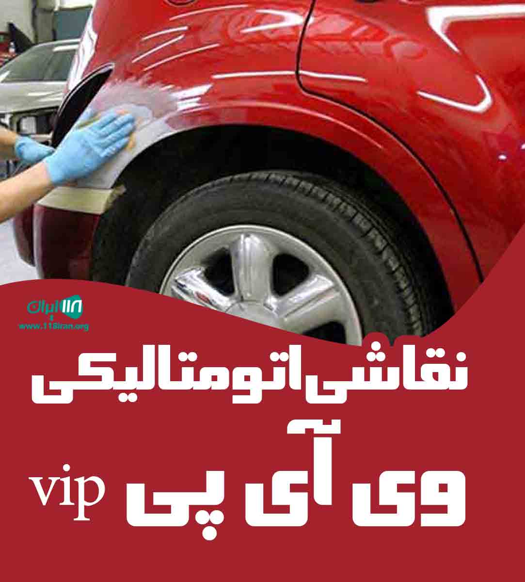 نقاشی اتومتالیکی وی آی پی vip در تبریز