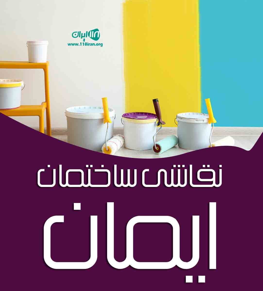 نقاشی ساختمان ایمان در گیلان نقاشی ساختمان ایمان در گیلان