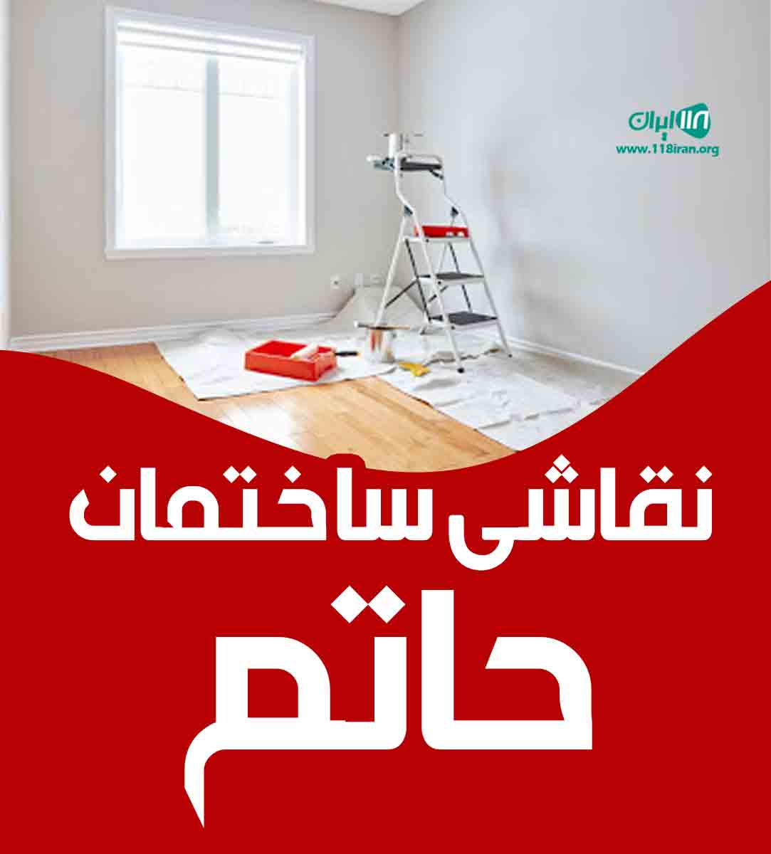 نقاشی ساختمان حاتم در کلاردشت نقاشی ساختمان حاتم در کلاردشت