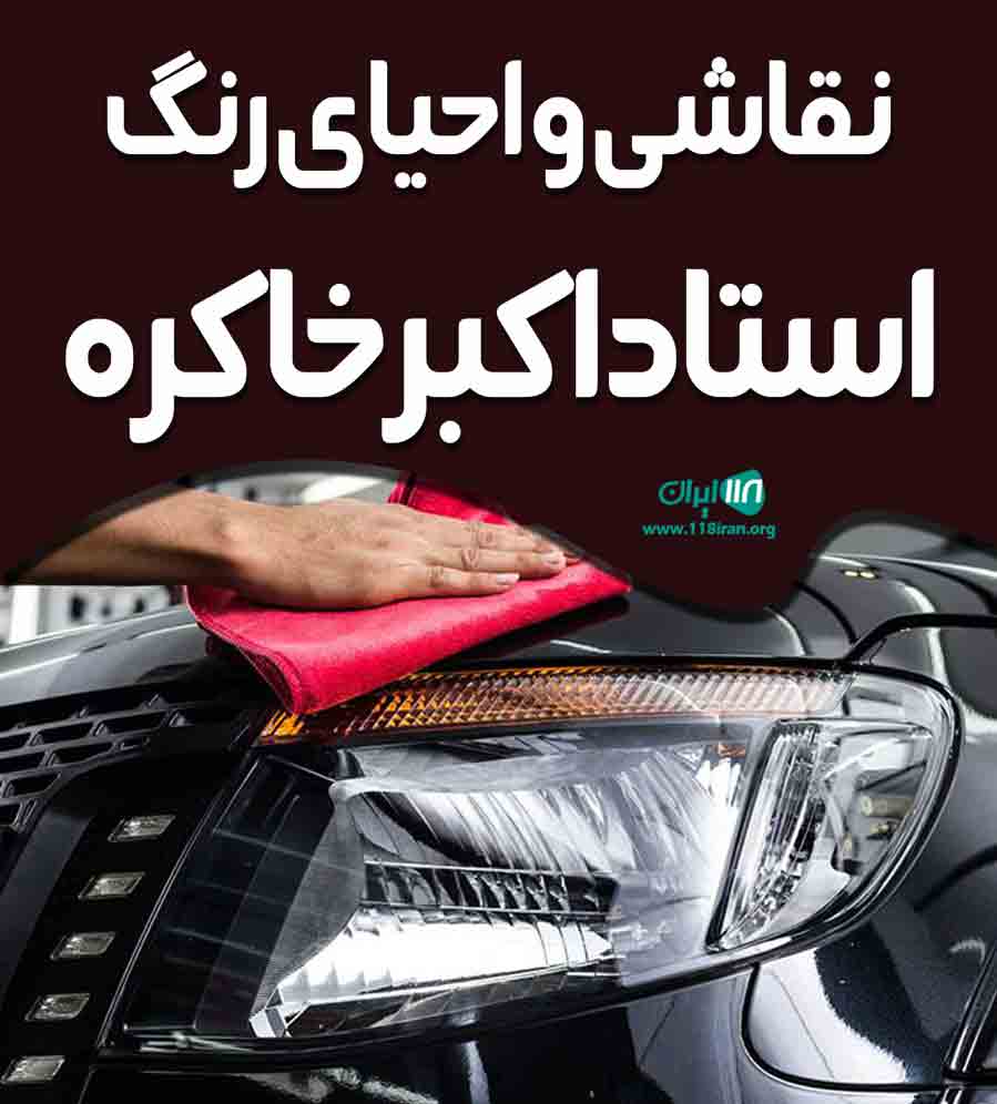 نقاشی و احیای رنگ خودرو استاد اکبر خاکره در کرمانشاه نقاشی و احیای رنگ خودرو استاد اکبر خاکره در کرمانشاه