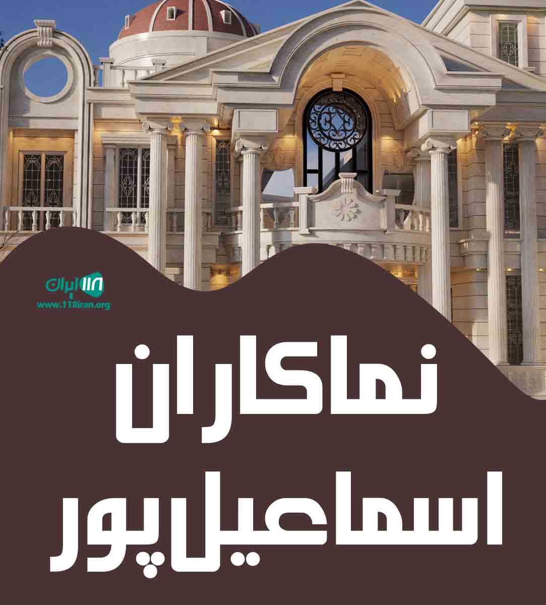 نماکاران اسماعیل پور در گیلان