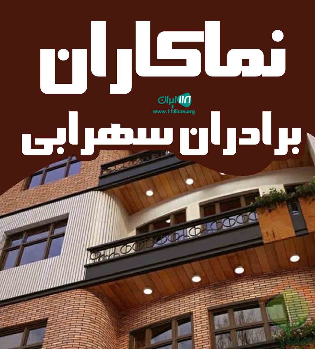 نماکاران برادران سهرابی در هرمزگان