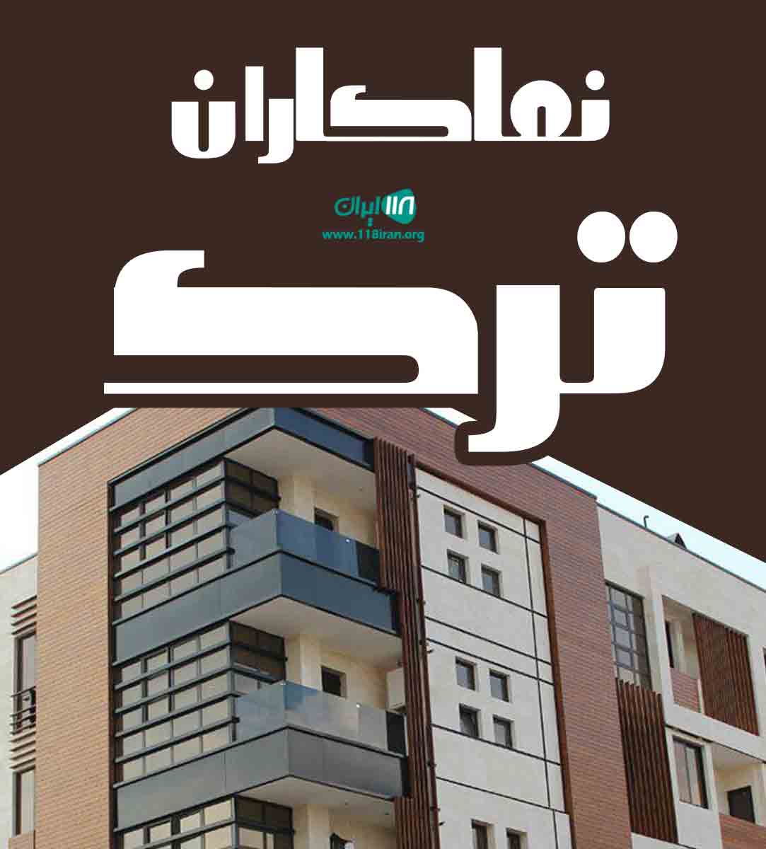 نماکاران ترک در مازندران نماکاران ترک در مازندران