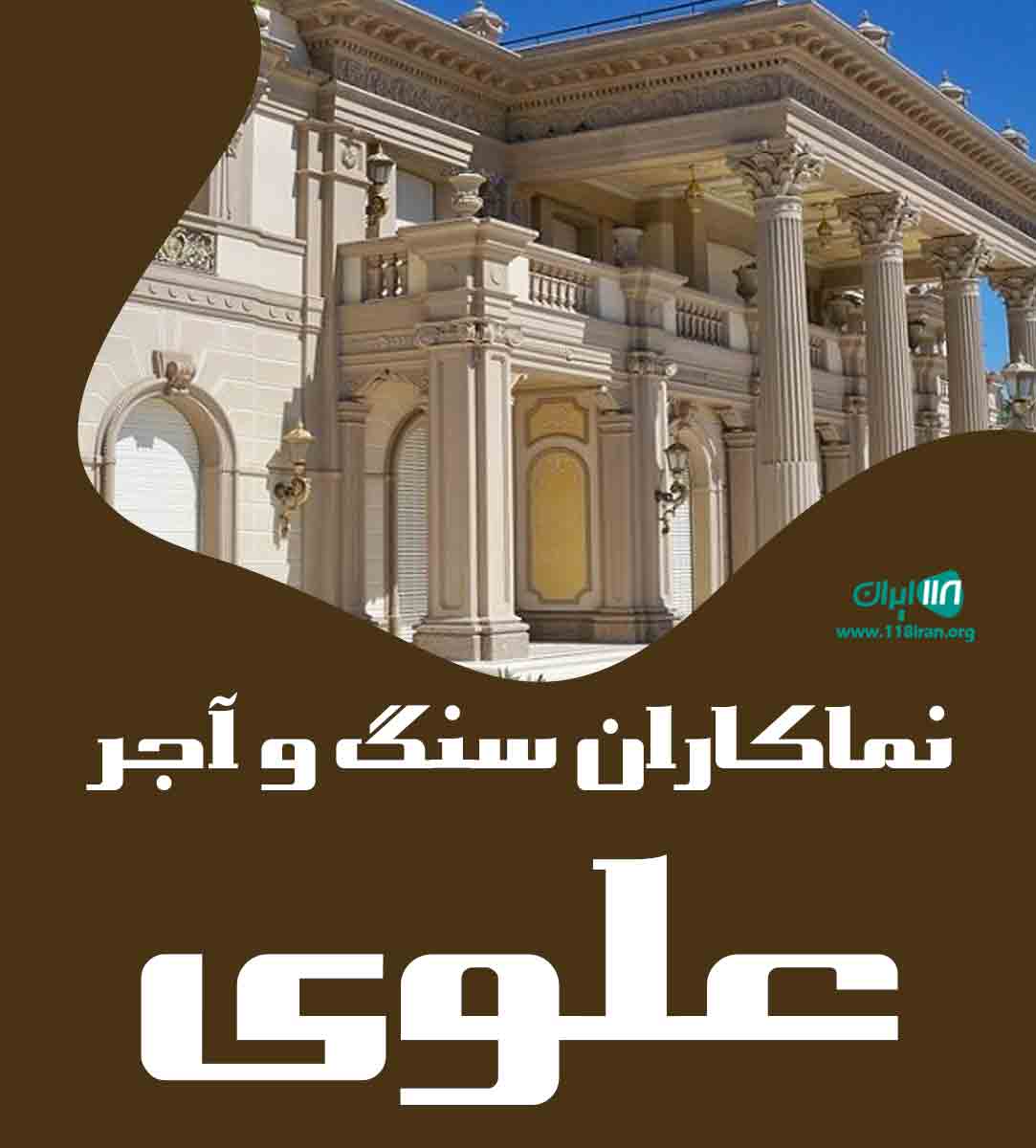 نماکاران سنگ و آجر علوی در قم نماکاران سنگ و آجر علوی در قم