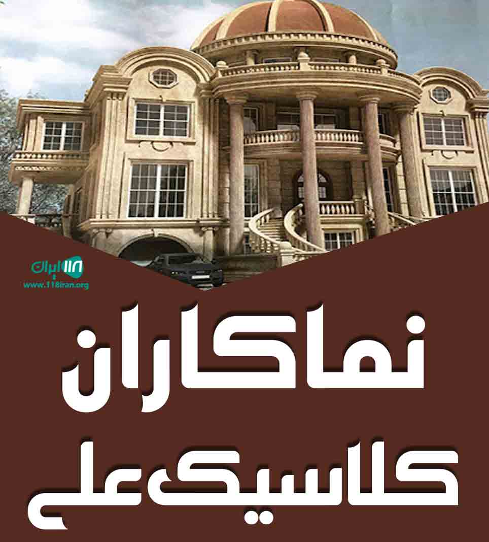 نماکاران کلاسیک علی در مازندران