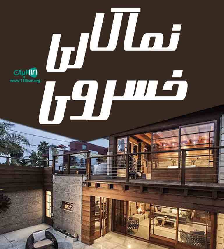 نماکاری خسروی در خمین