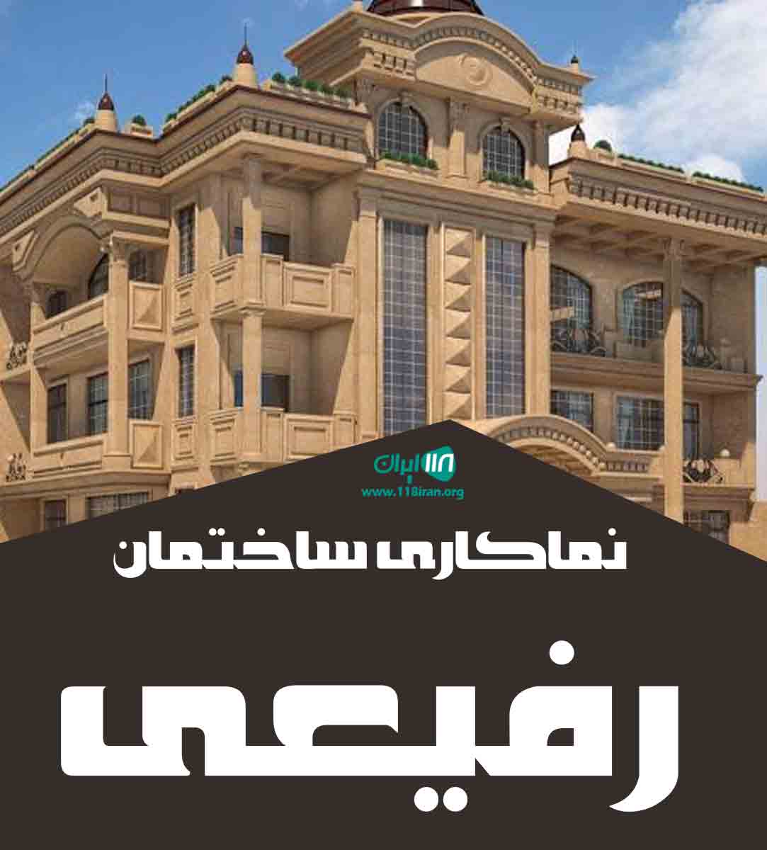 نماکاری ساختمان رفیعی در شرق گیلان