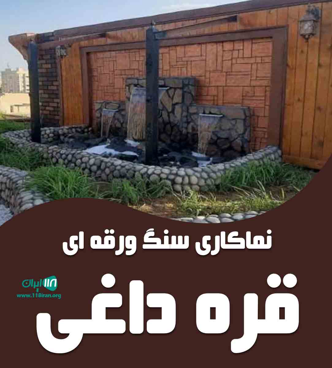 نماکاری سنگ ورقه ای قره داغی در تهران