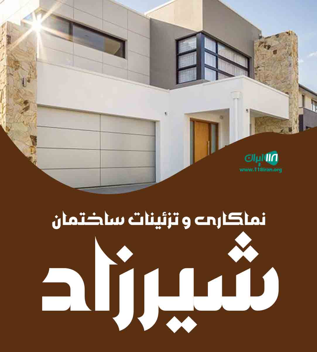 نماکاری و تزئینات ساختمان شیرزاد در ساری نماکاری و تزئینات ساختمان شیرزاد در ساری