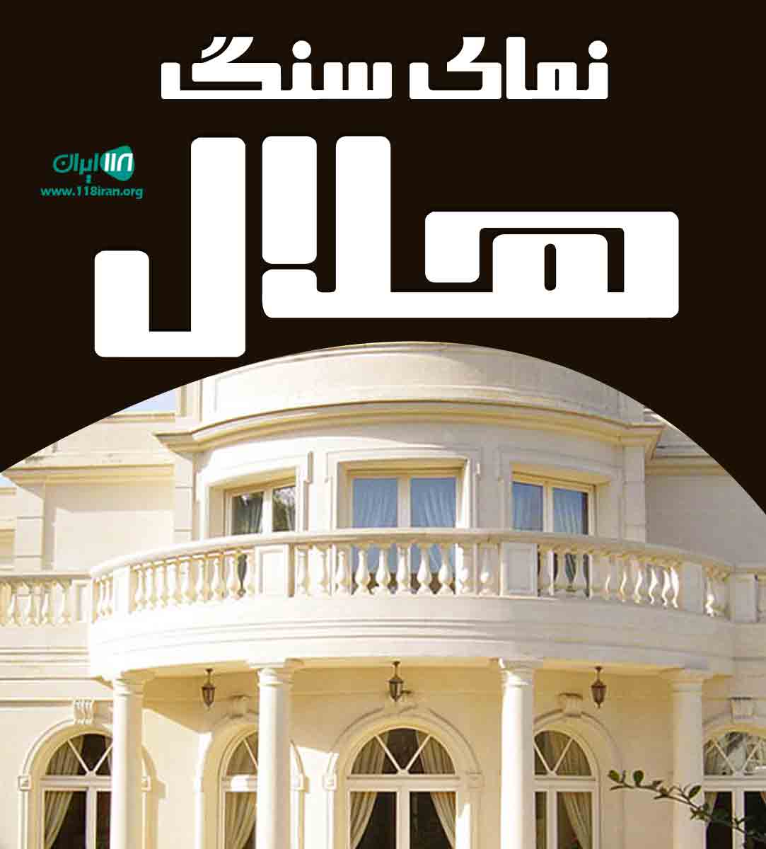 نمای سنگ هلال در کاشان نمای سنگ هلال در کاشان