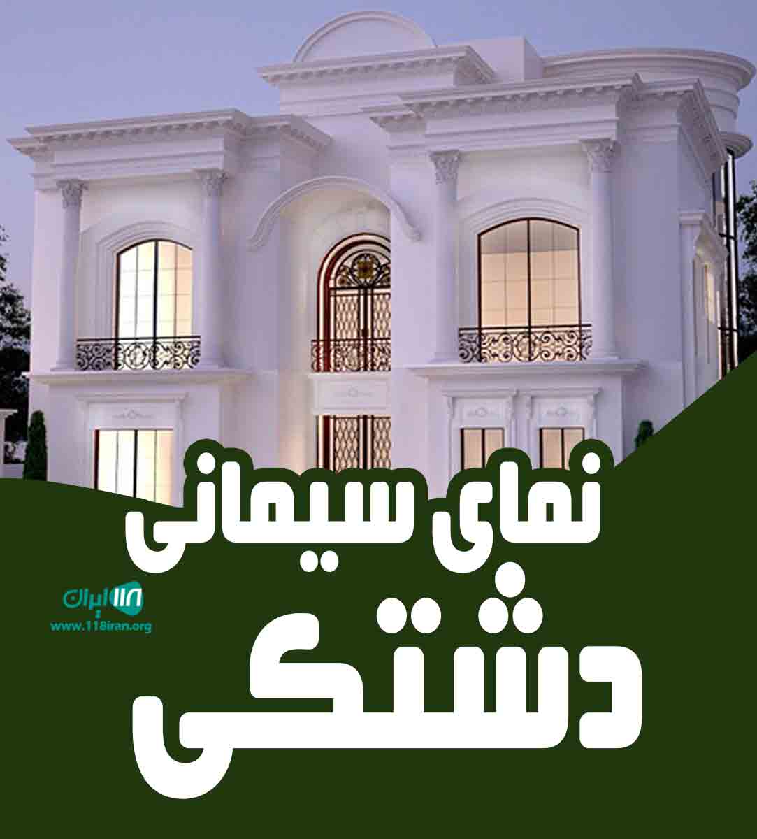 نما سیمانی دشتکی در کرمانشاه نما سیمانی دشتکی در کرمانشاه