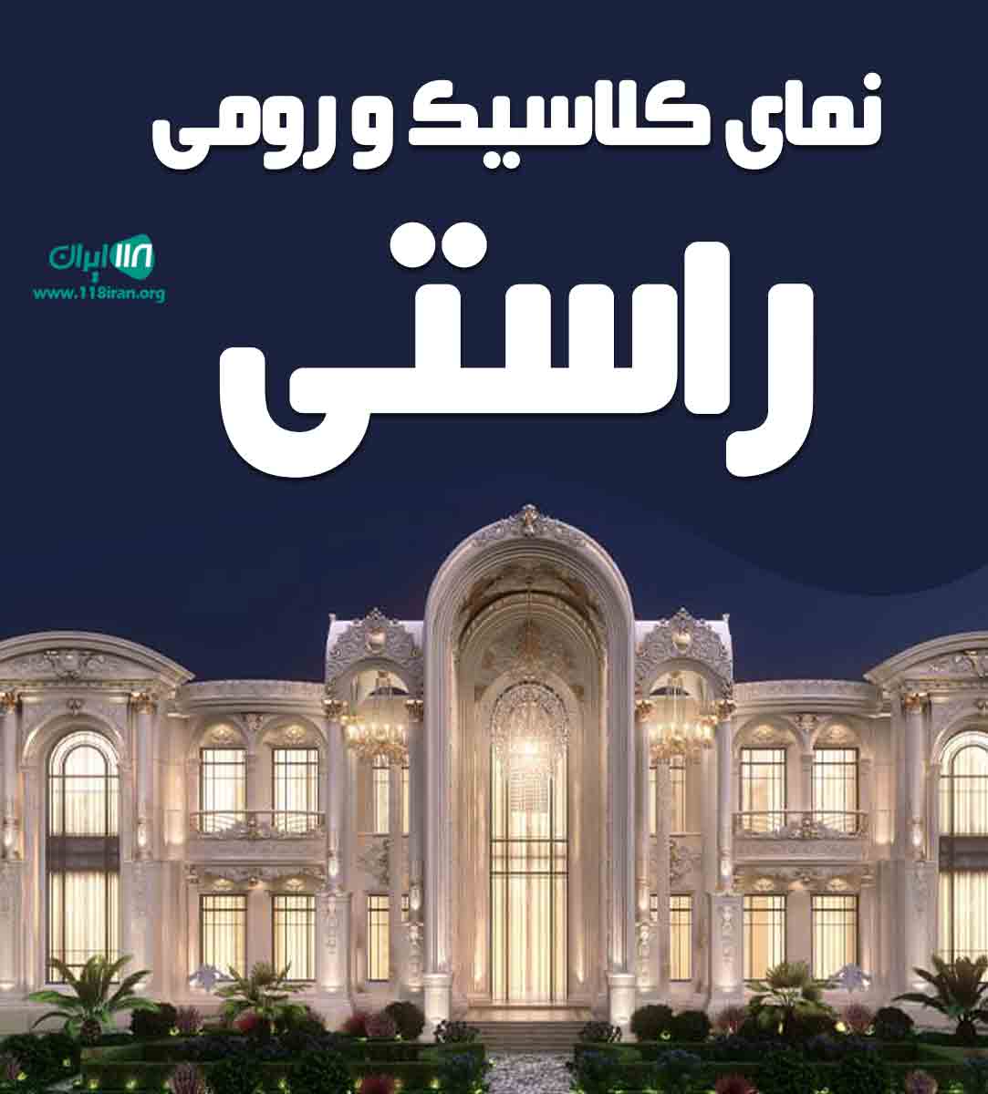 نمای کلاسیک و رومی راستی در بانه