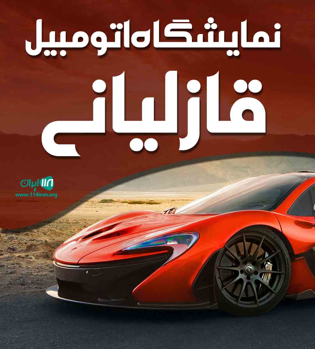 نمایشگاه اتومبیل قازلیانی در بوکان