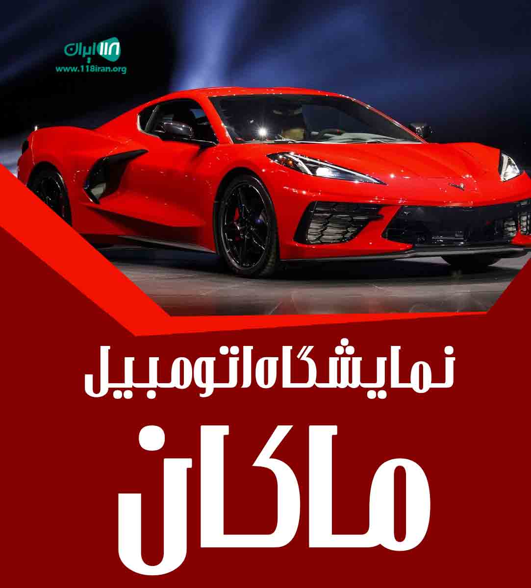 نمایشگاه اتومبیل ماکان در بانه نمایشگاه اتومبیل ماکان در بانه