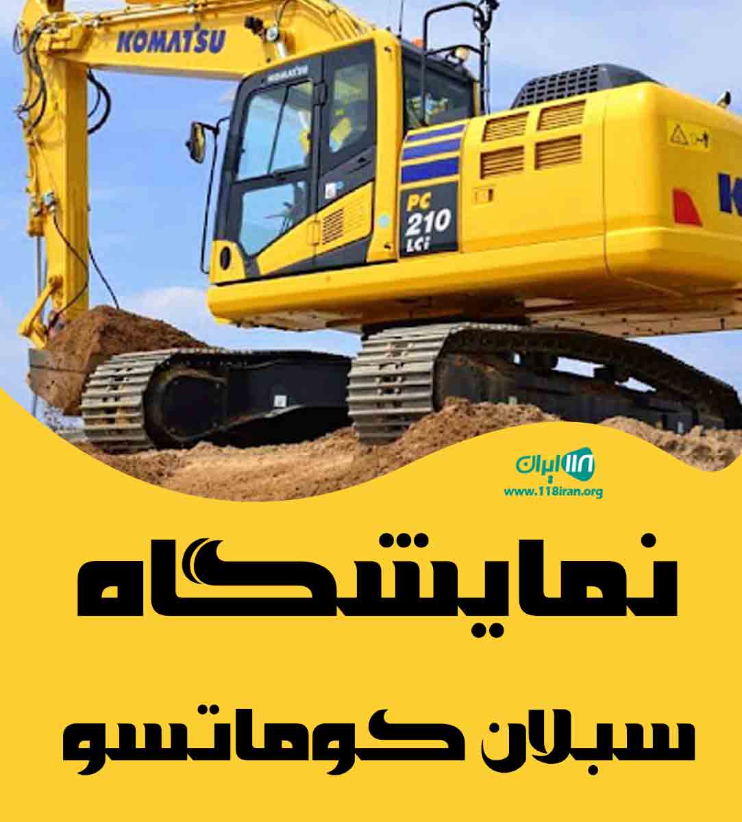 نمایشگاه سبلان کوماتسو در اسلامشهر تهران