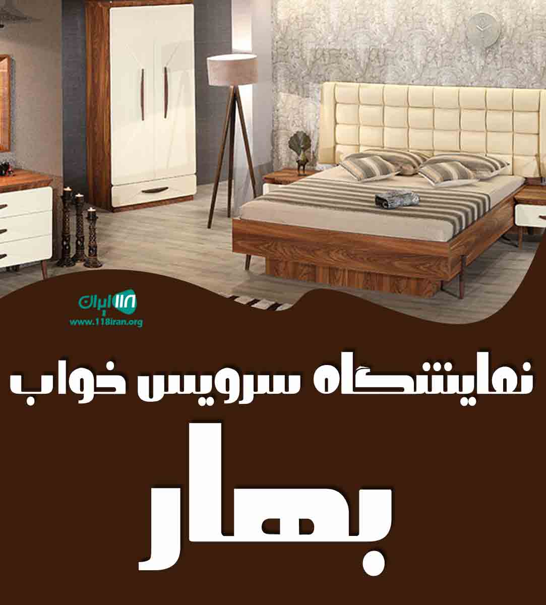 نمایشگاه سرویس خواب بهار در بندرعباس نمایشگاه سرویس خواب بهار در بندرعباس