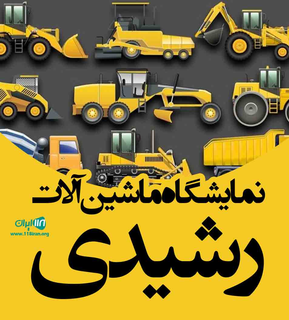 نمایشگاه ماشین آلات رشیدی در تهران نمایشگاه ماشین آلات رشیدی در تهران