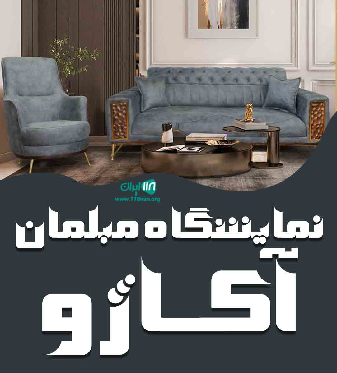 نمایشگاه مبلمان آکاژو در آمل نمایشگاه مبلمان آکاژو در آمل