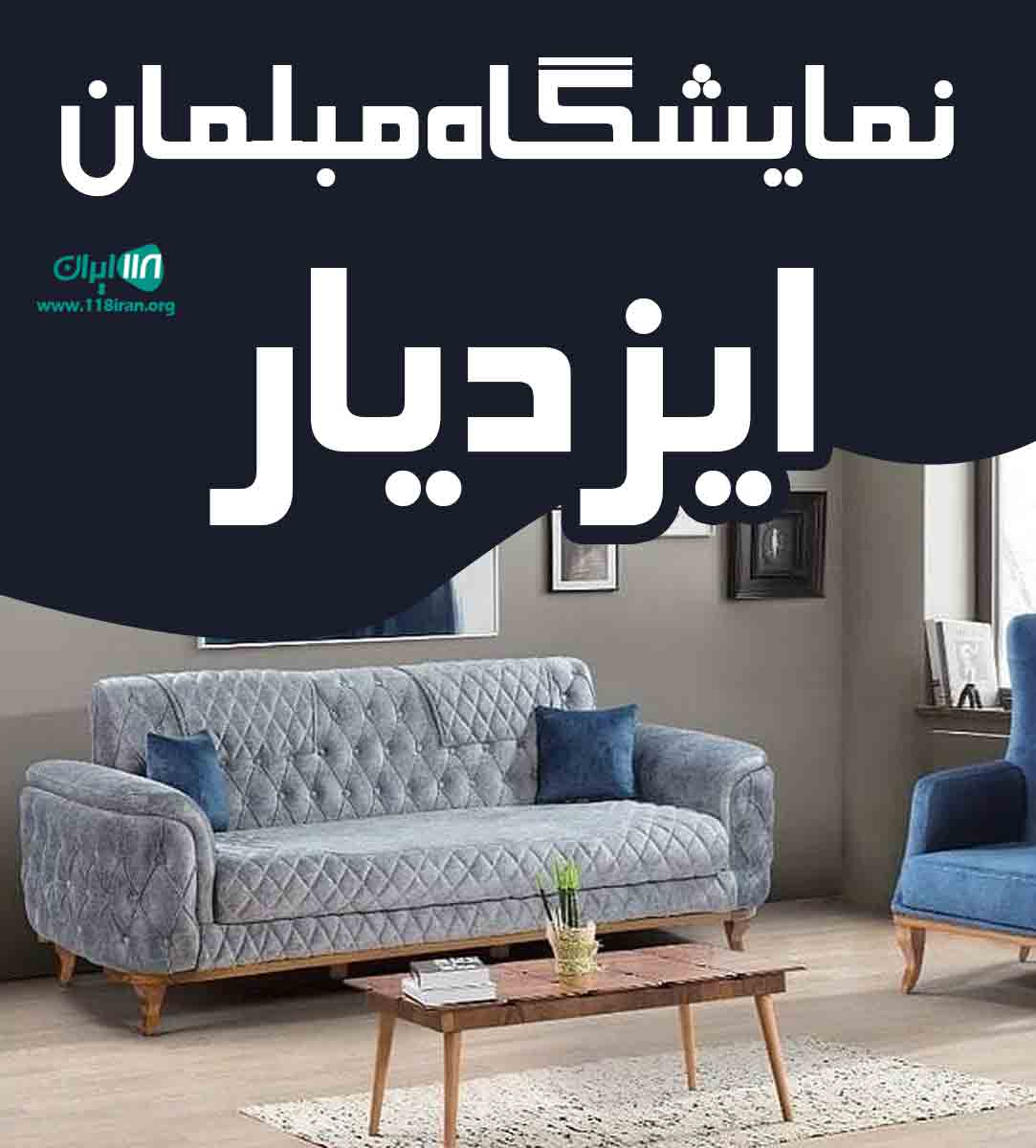 نمایشگاه مبلمان ایزدیار در گیلان نمایشگاه مبلمان ایزدیار در گیلان