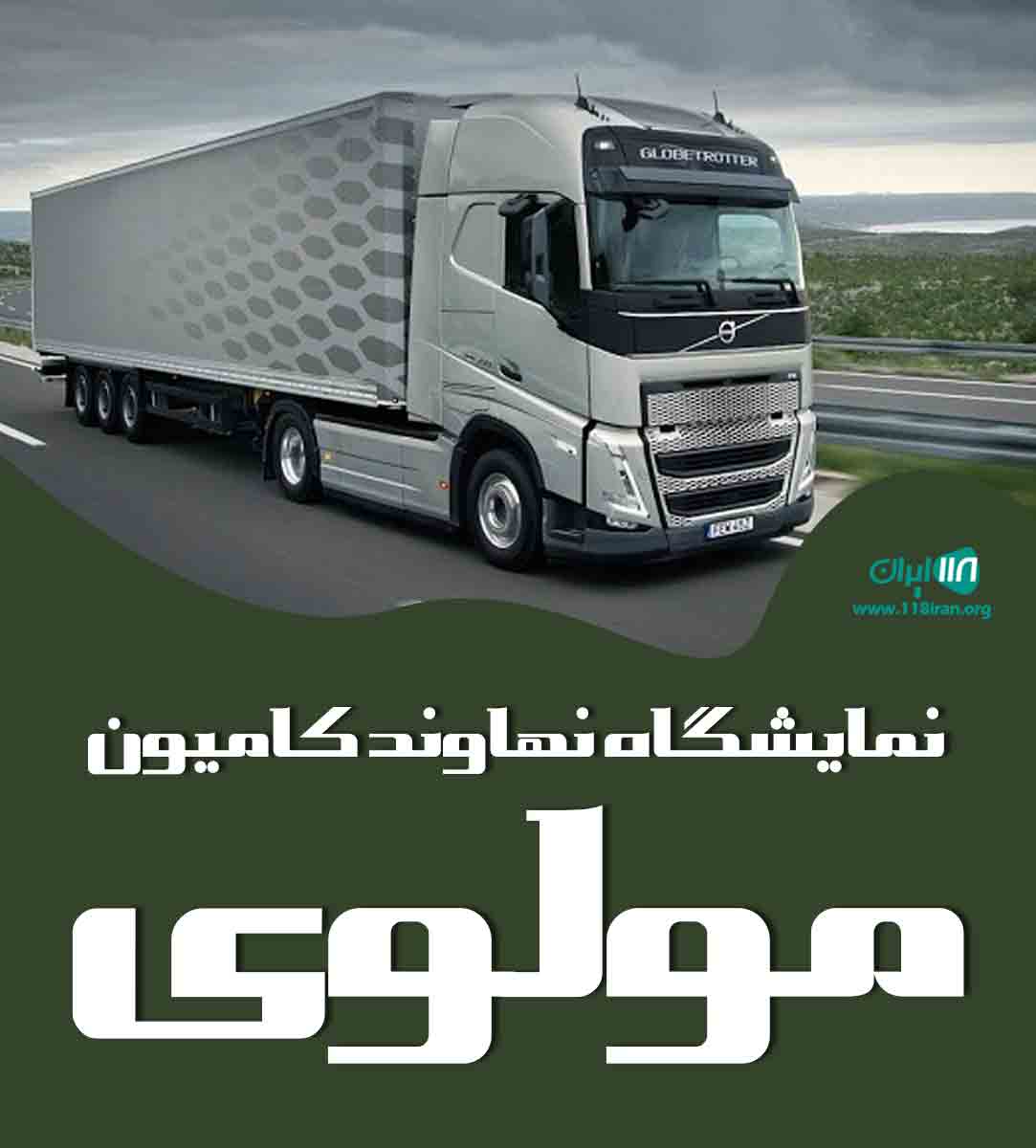 نمایشگاه نهاوند کامیون مولوی در نهاوند