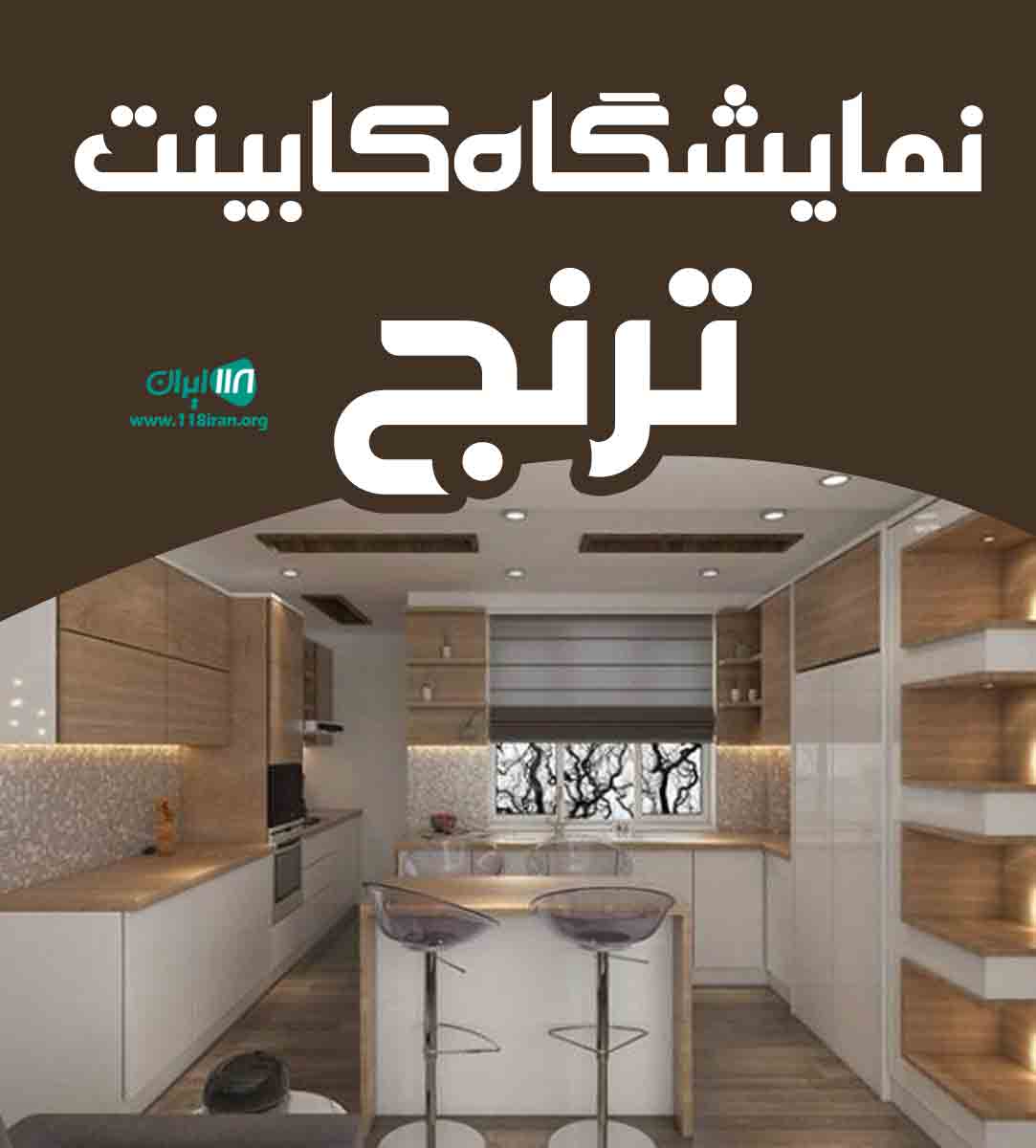 نمایشگاه کابینت ترنج در قم