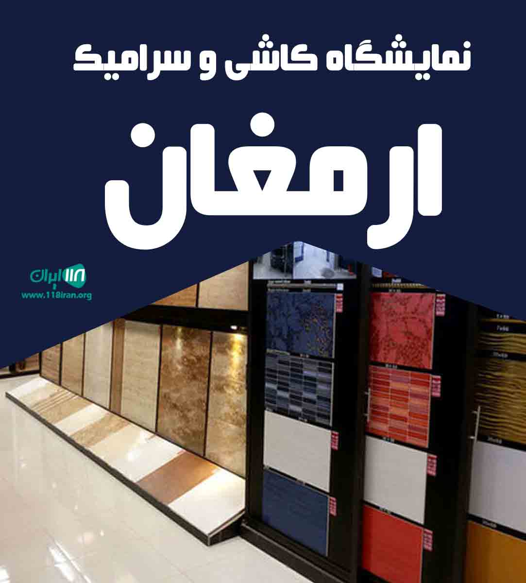 نمایشگاه کاشی و سرامیک ارمغان در یزد میبد نمایشگاه کاشی و سرامیک ارمغان در یزد میبد