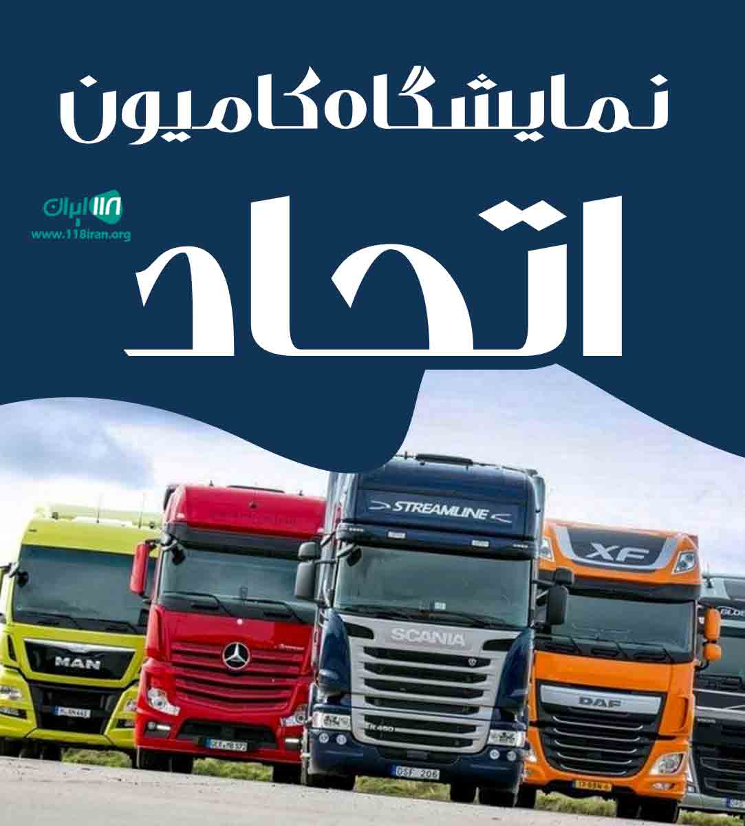 نمایشگاه کامیون اتحاد در نیشابور