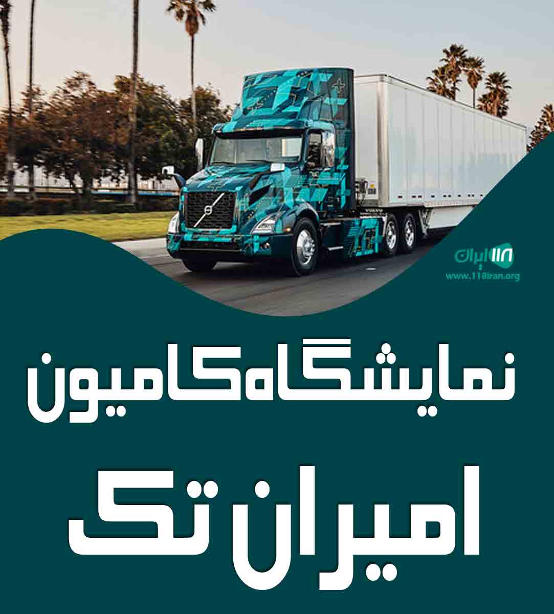 نمایشگاه کامیون امیران تک در تبریز آذرشهر