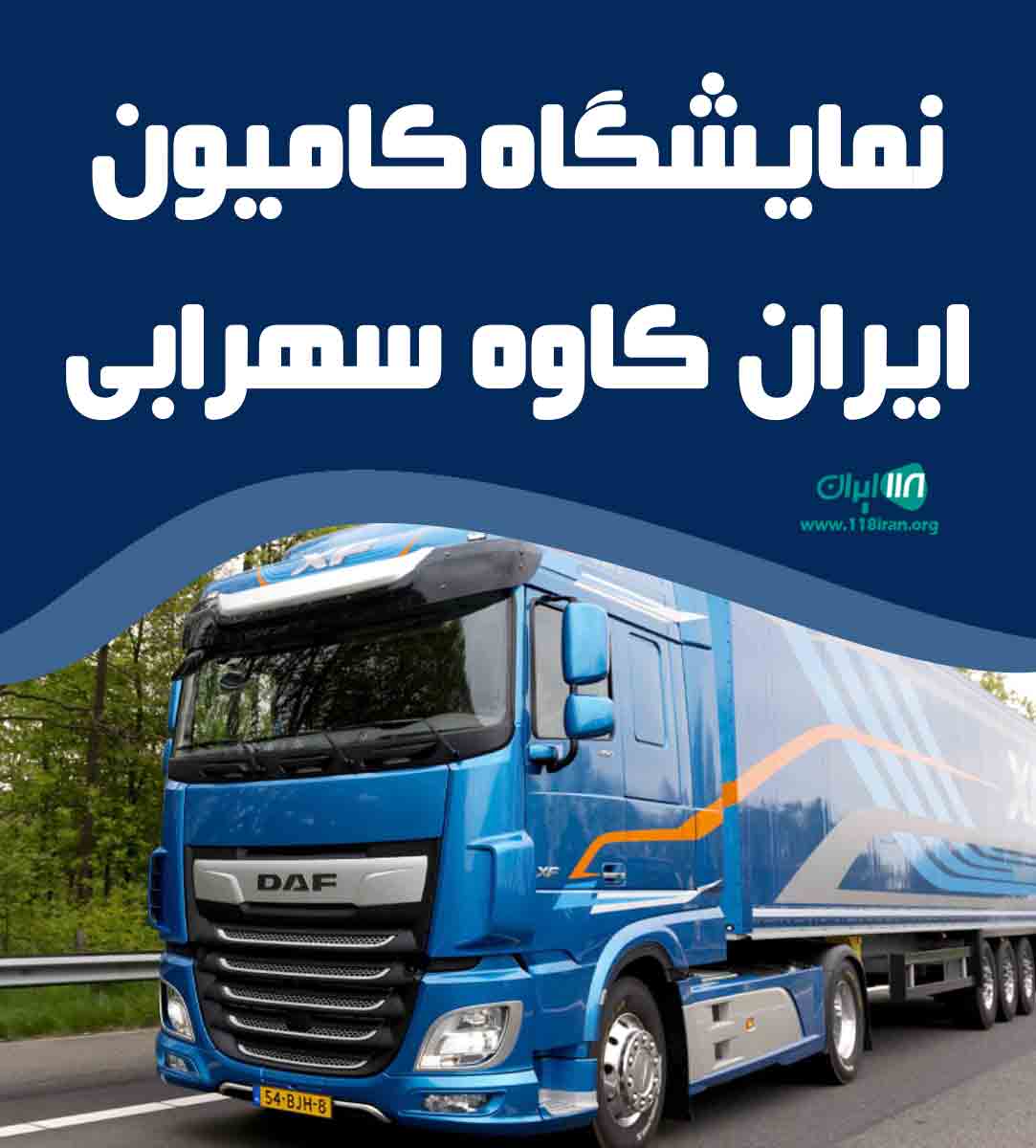 نمایشگاه کامیون ایران کاوه سهرابی در نهاوند