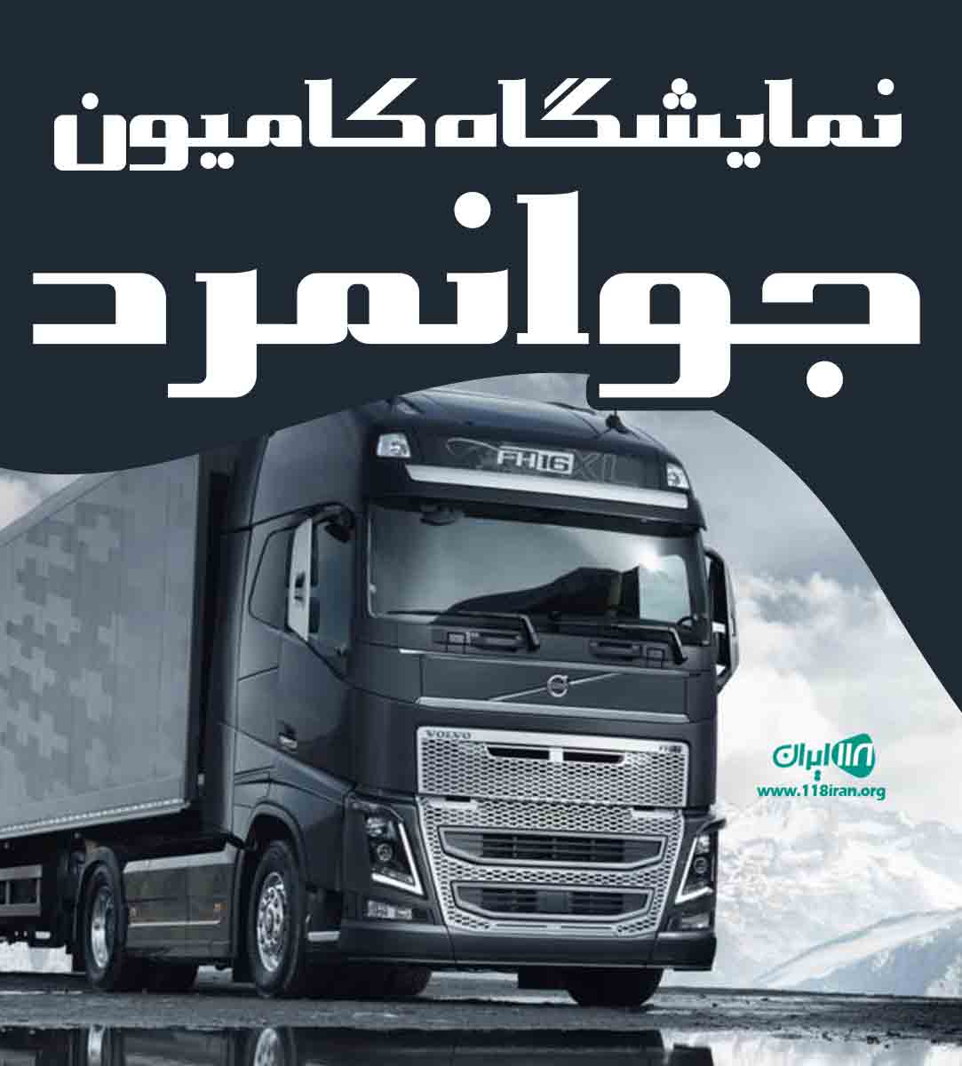 نمایشگاه کامیون جوانمرد در بوکان