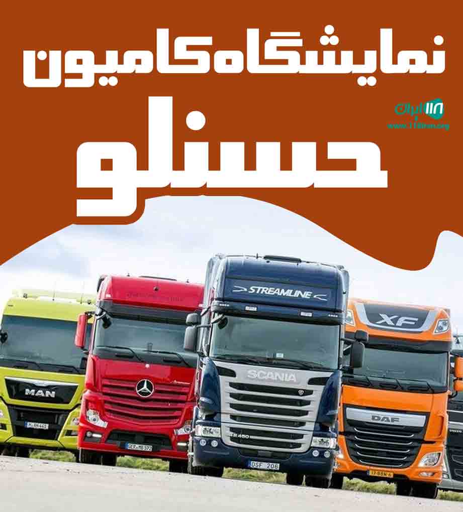 نمایشگاه کامیون حسنلو در تهران