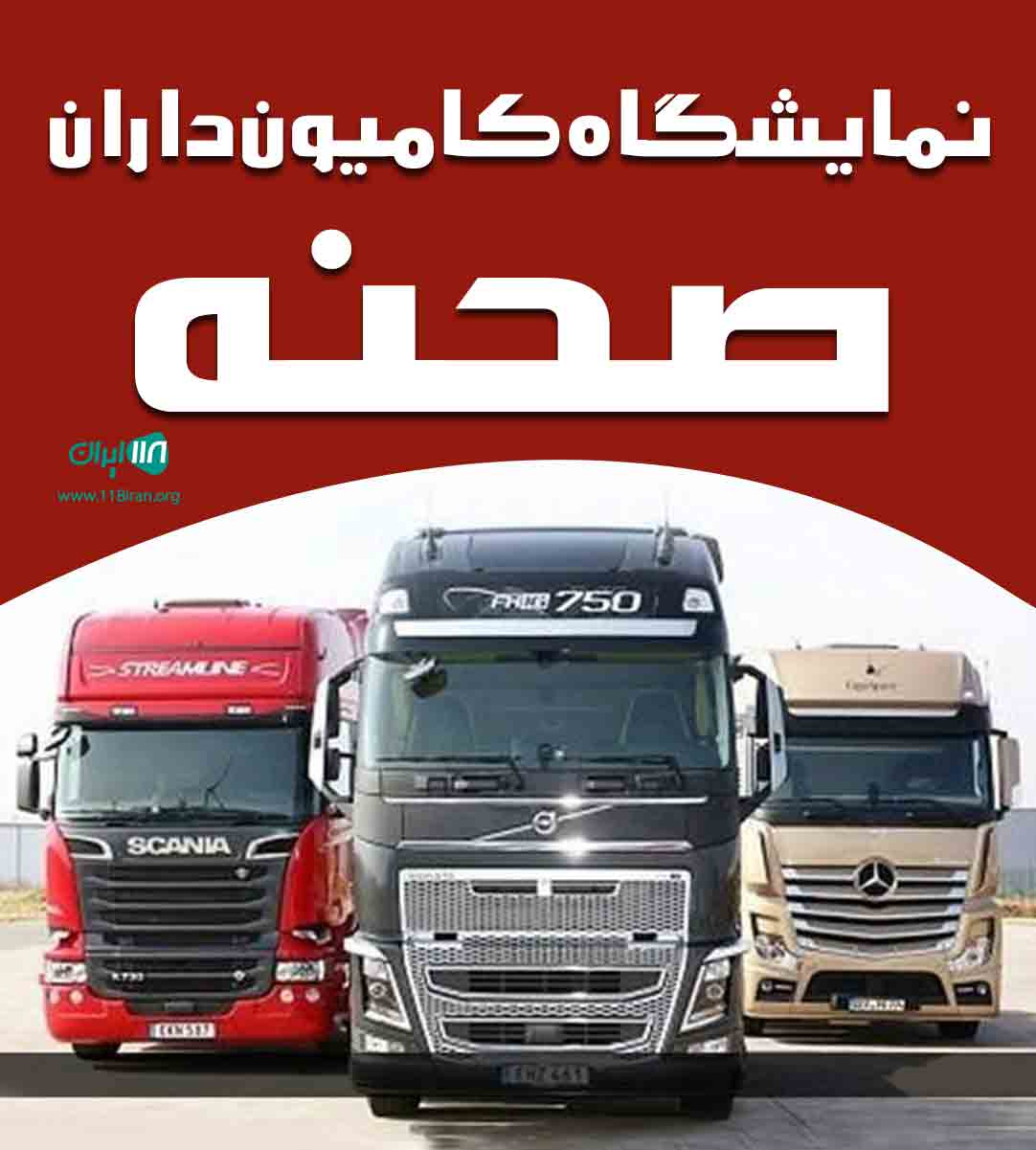 نمایشگاه کامیون داران صحنه در کرمانشاه