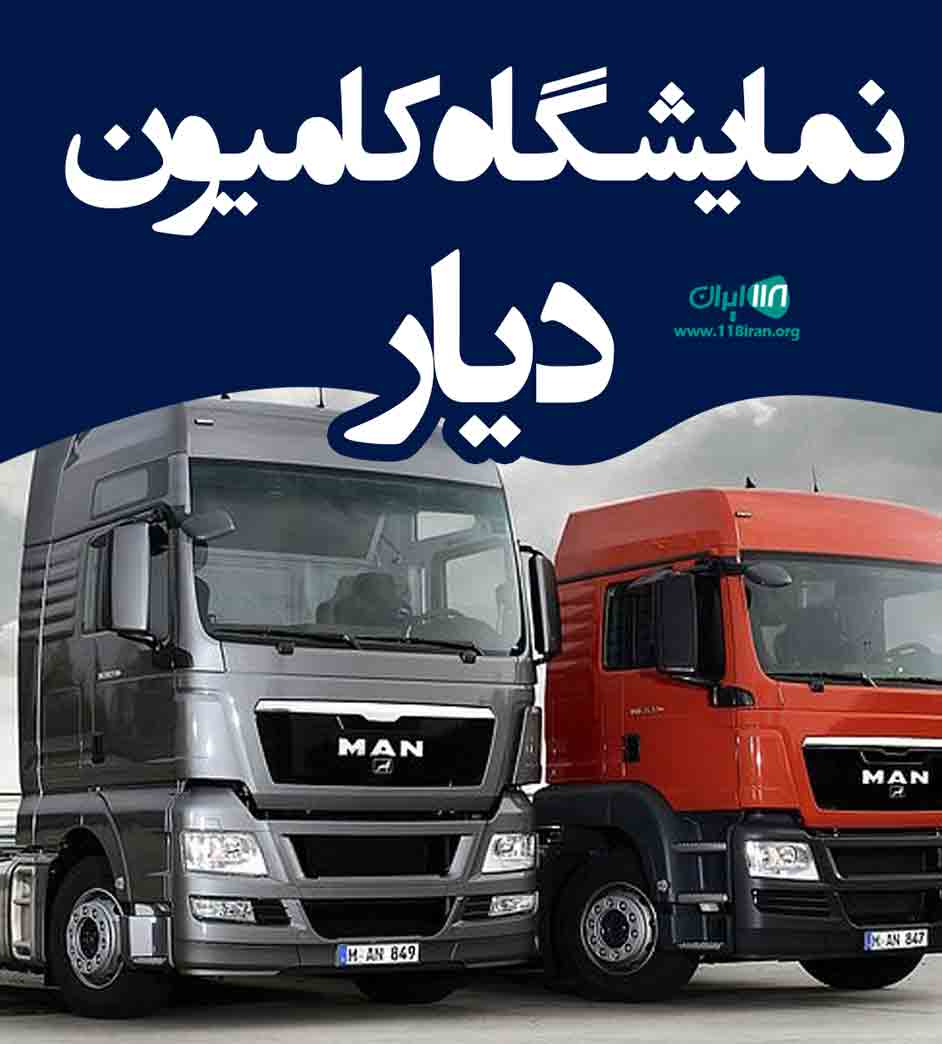 نمایشگاه کامیون دیار در کرمانشاه نمایشگاه کامیون دیار در کرمانشاه