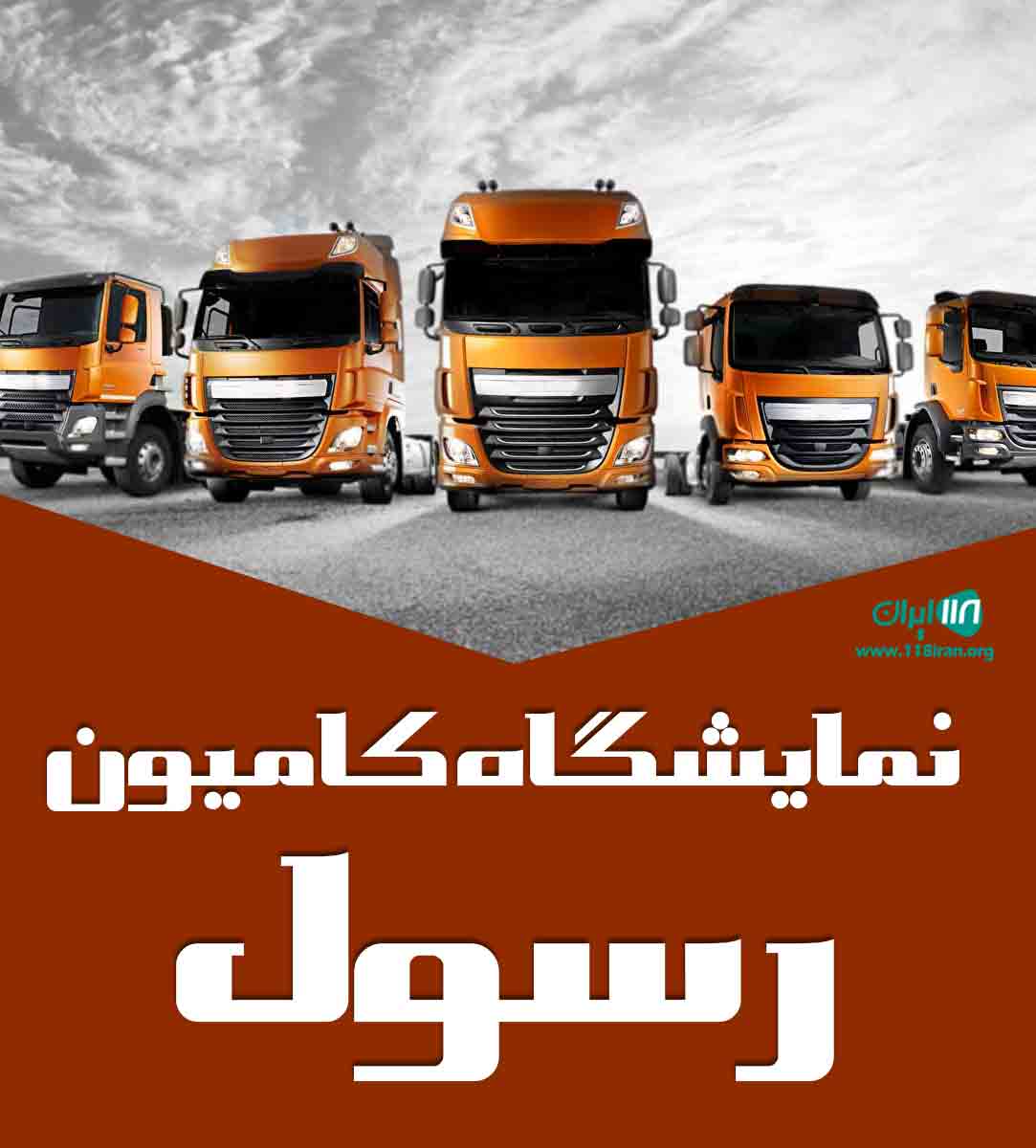 نمایشگاه کامیون رسول در مشهد