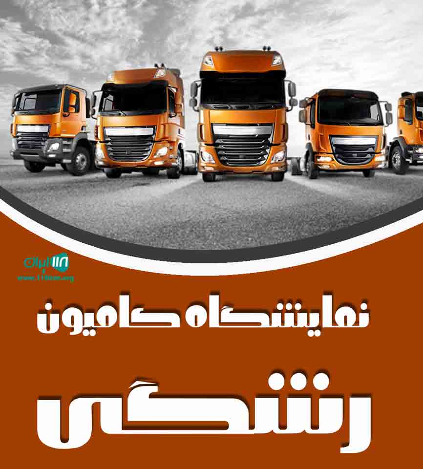 نمایشگاه کامیون رشگی در تاکستان نمایشگاه کامیون رشگی در تاکستان