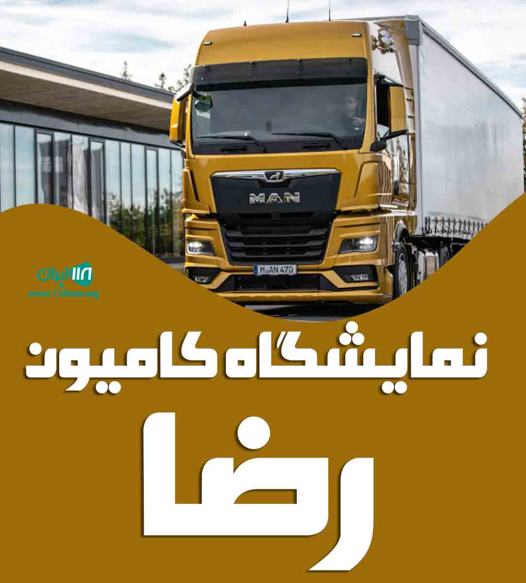 نمایشگاه کامیون رضا در اهواز