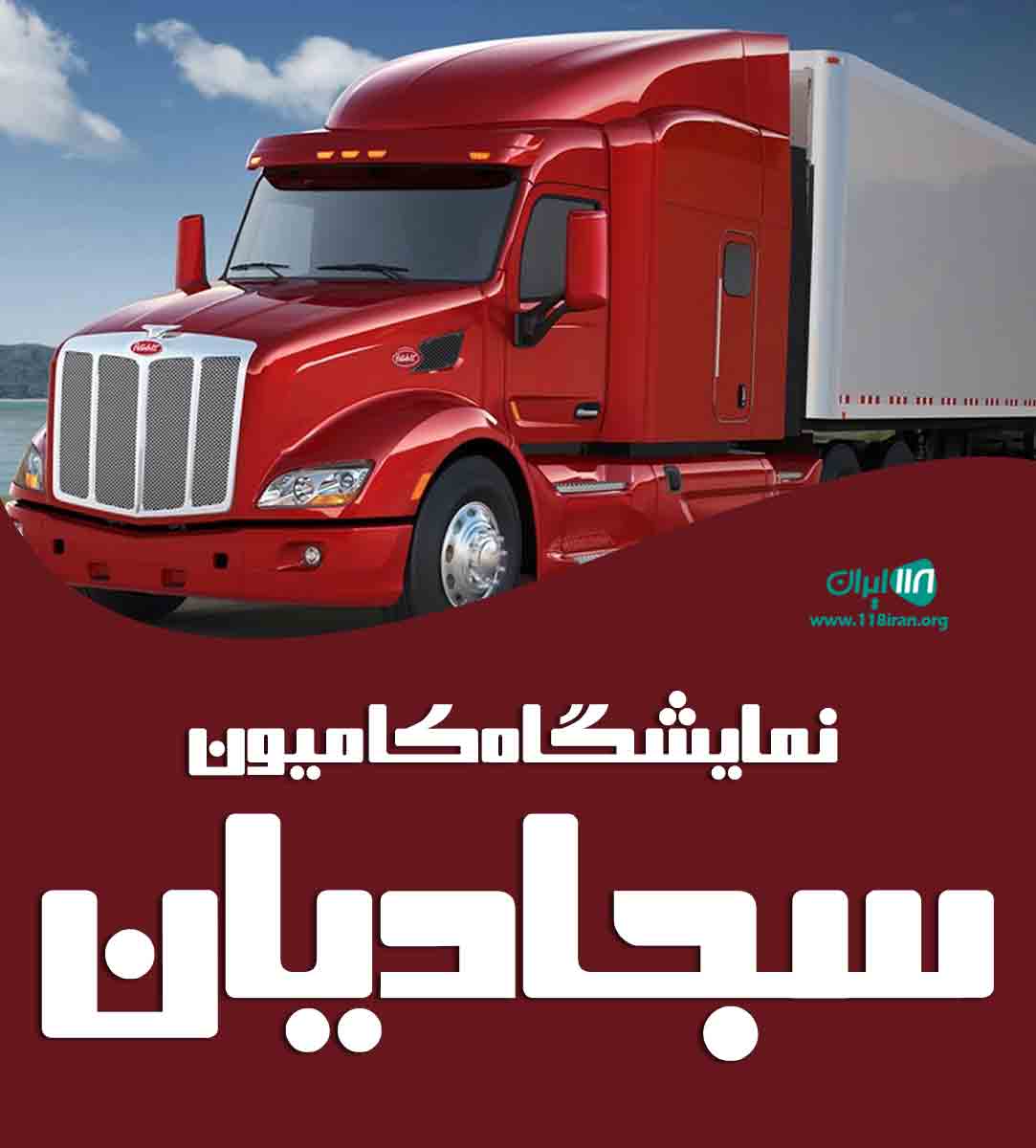 نمایشگاه کامیون سجادیان در شهرضا نمایشگاه کامیون سجادیان در شهرضا