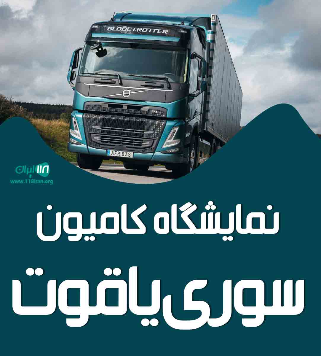 نمایشگاه کامیون سوری یاقوت در تهران