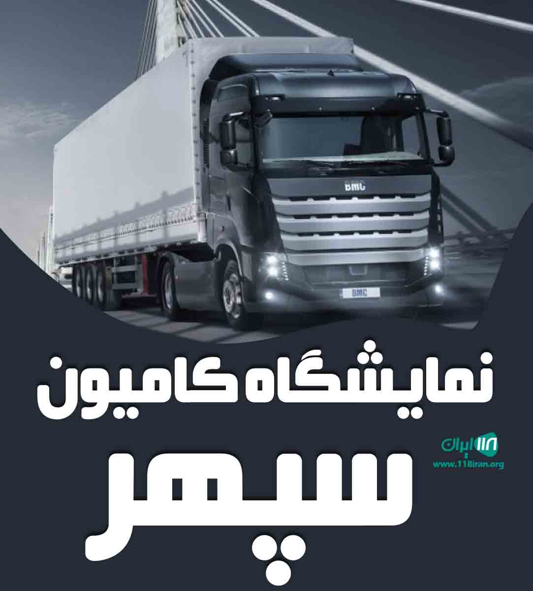 نمایشگاه کامیون سپهر در تیران اصفهان