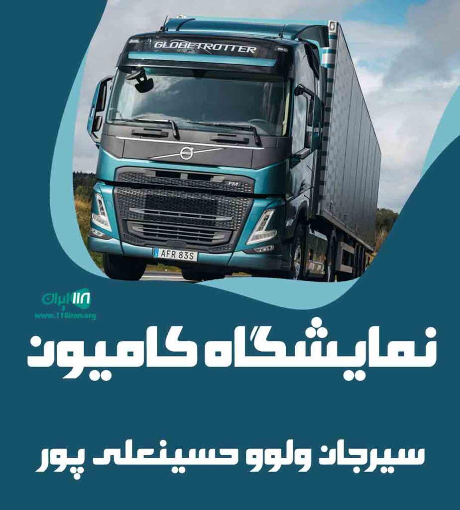 نمایشگاه کامیون سیرجان ولوو حسینعلی پور در سیرجان نمایشگاه کامیون سیرجان ولوو حسینعلی پور در سیرجان