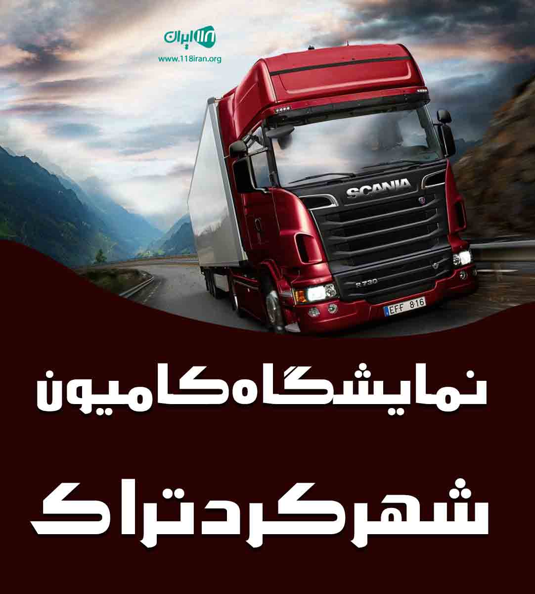 نمایشگاه کامیون شهرکرد تراک در شهرکرد