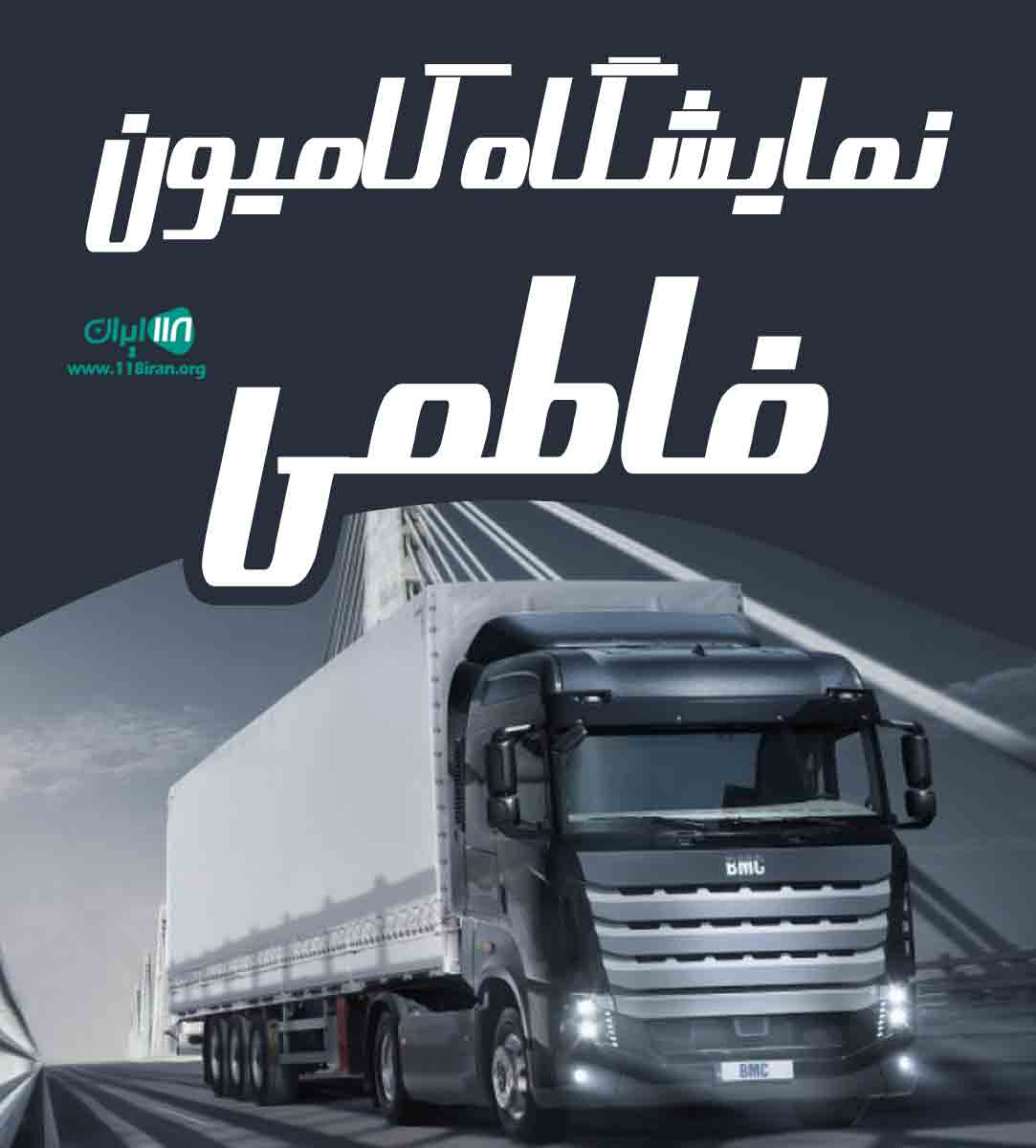 نمایشگاه کامیون فاطمی در بستان آباد