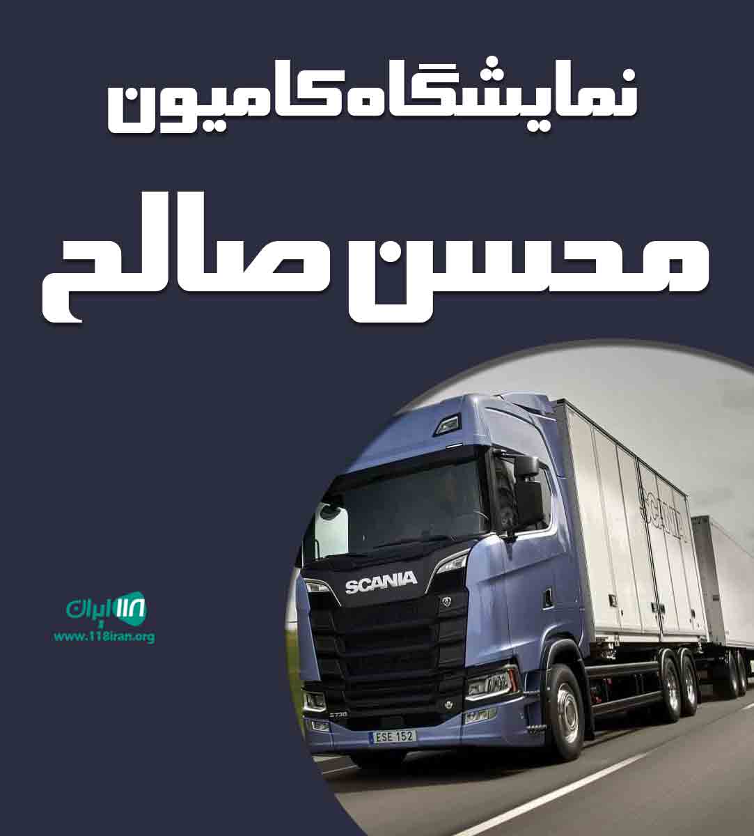 نمایشگاه کامیون محسن صالح در سبزوار