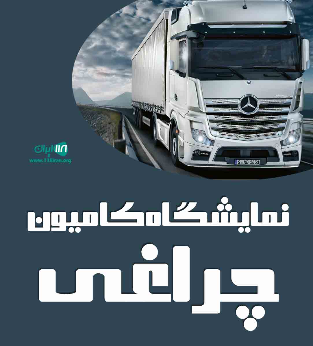 نمایشگاه کامیون چراغی در دیواندره