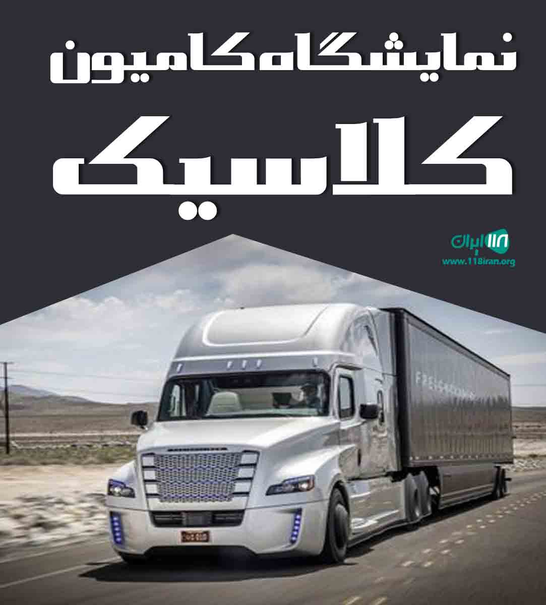 نمایشگاه کامیون کلاسیک در مشهد