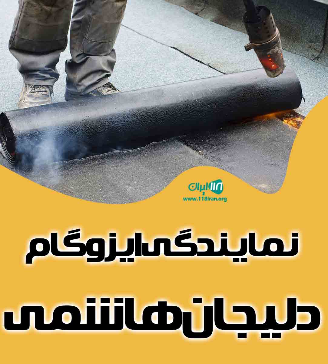 نمایندگی ایزوگام دلیجان هاشمی در تهران نمایندگی ایزوگام دلیجان هاشمی در تهران